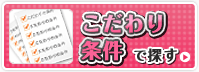 こだわり条件で探す