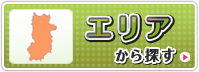 エリアから探す
