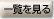 一覧を見る