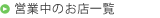 営業中のお店一覧