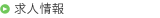 求人情報