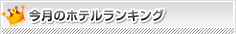今月のホテルランキング