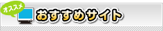 おすすめサイト