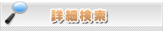 詳細検索