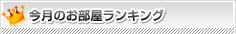 今月のお部屋ランキング