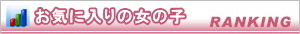 女の子アクセス