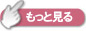 もっと見る
