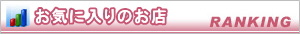 お店アクセス