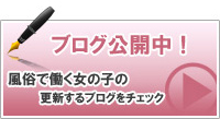 ブログ公開中！