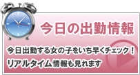 今日の出勤情報