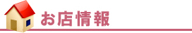 お店情報