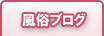 風俗ブログ