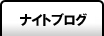 ナイトブログ