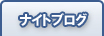 ナイトブログ