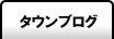 タウンブログ