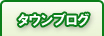 タウンブログ