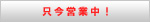 只今営業中！
