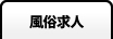 風俗求人