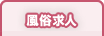 風俗求人