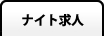 ナイト求人