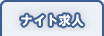 ナイト求人