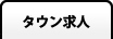 タウン求人