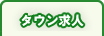 タウン求人