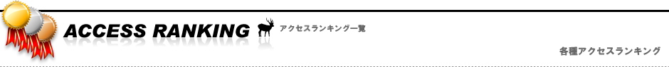 アクセスランキング