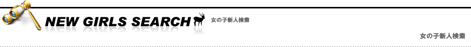 新人検索