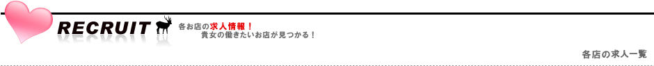 リクルート
