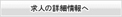 求人の詳細情報へ