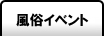 風俗イベント