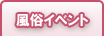 風俗イベント