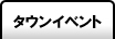 タウンイベント
