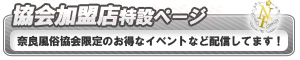 奈良優良風俗協会 特設ページへ