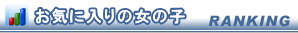 女の子アクセス