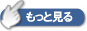 もっと見る