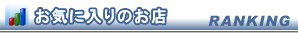 お店アクセス