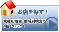 お店を探す！