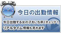 今日の出勤情報