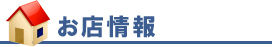 お店情報