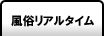 風俗リアルタイム