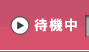 待機中