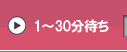 1～30分待ち