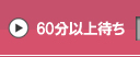 60分以上待ち