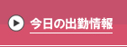今日の出勤情報