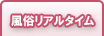 風俗リアルタイム
