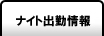 ナイト出勤情報