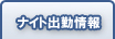 ナイト出勤情報