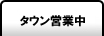タウン速報
